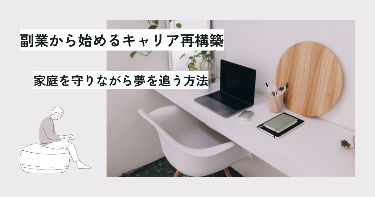 「観葉植物とノートパソコンが置かれた白いデスクと椅子のある作業スペースの写真に、『副業から始めるキャリア再構築　家庭を守りながら夢を追う方法』と書かれたバナー画像」